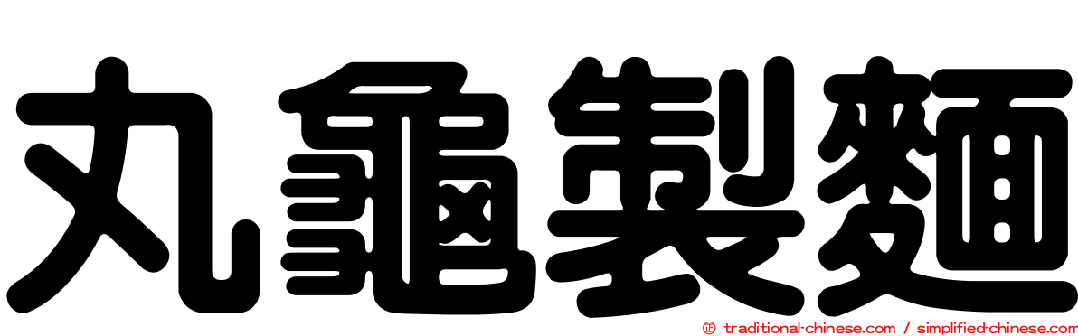丸龜製麵