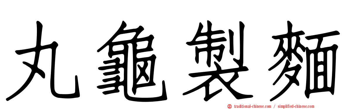 丸龜製麵