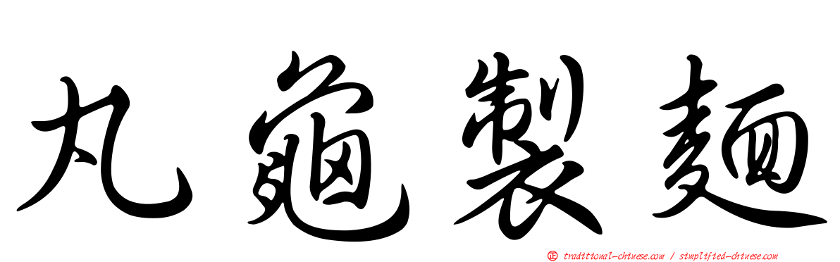 丸龜製麵