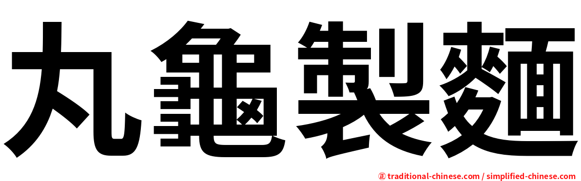 丸龜製麵