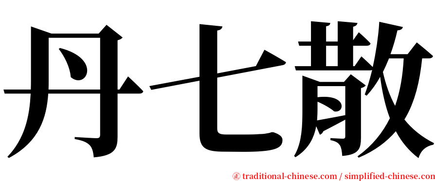 丹七散 serif font