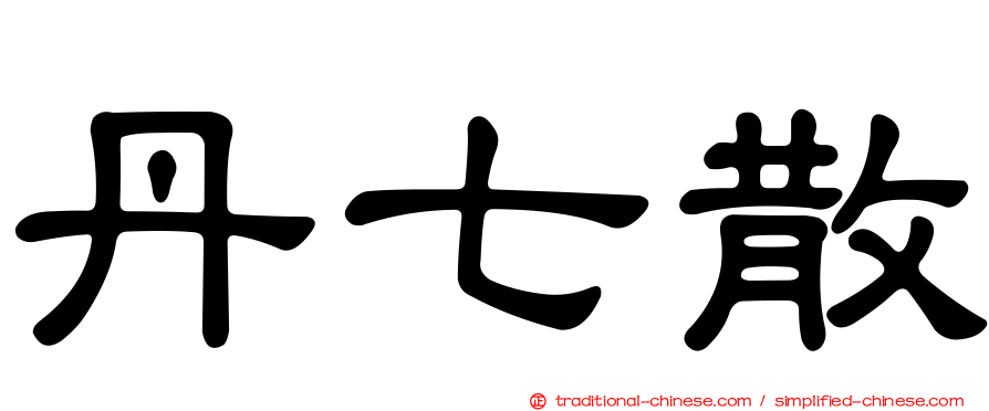 丹七散