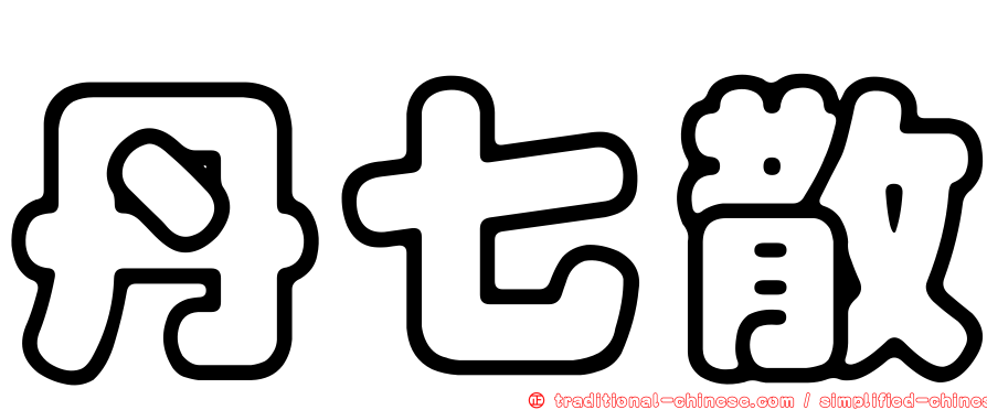 丹七散