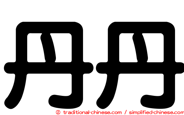 丹丹