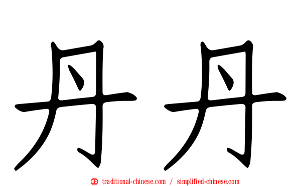 丹丹