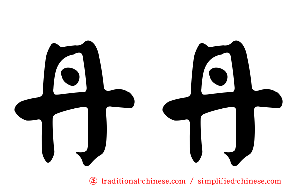 丹丹