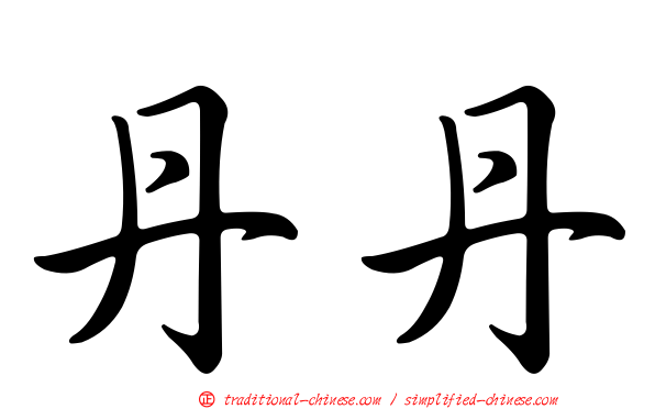 丹丹