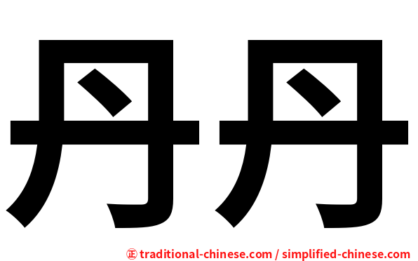 丹丹