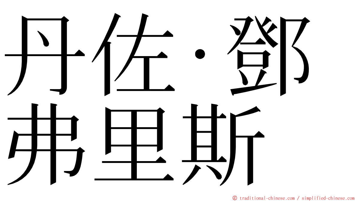丹佐·鄧弗里斯 ming font