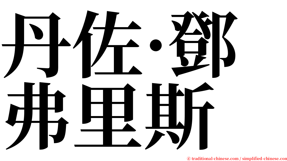 丹佐·鄧弗里斯 serif font