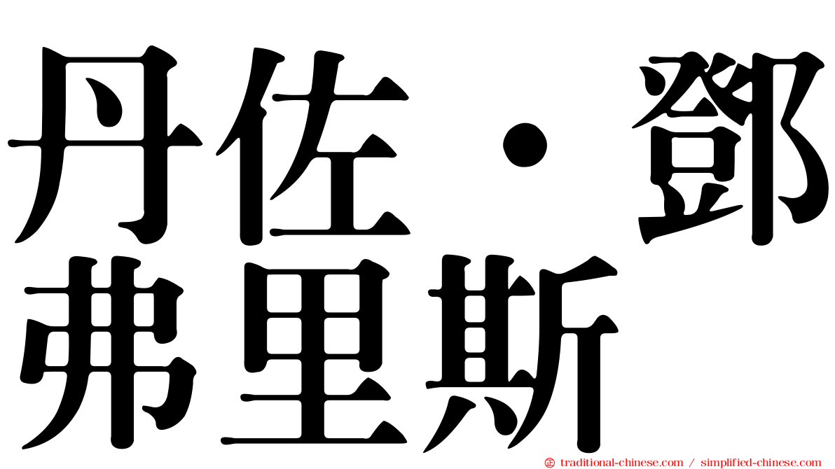丹佐·鄧弗里斯