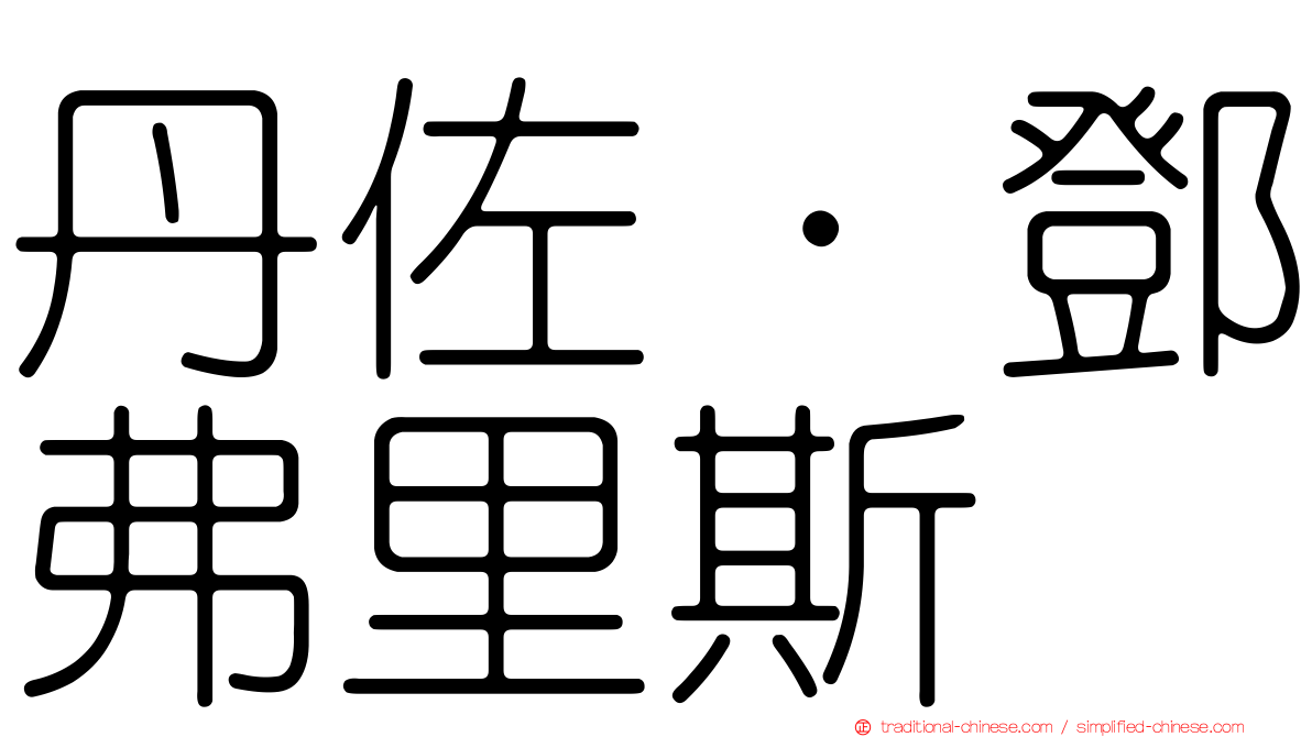 丹佐·鄧弗里斯