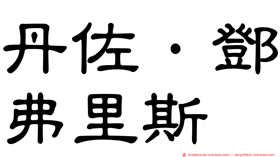 丹佐·鄧弗里斯