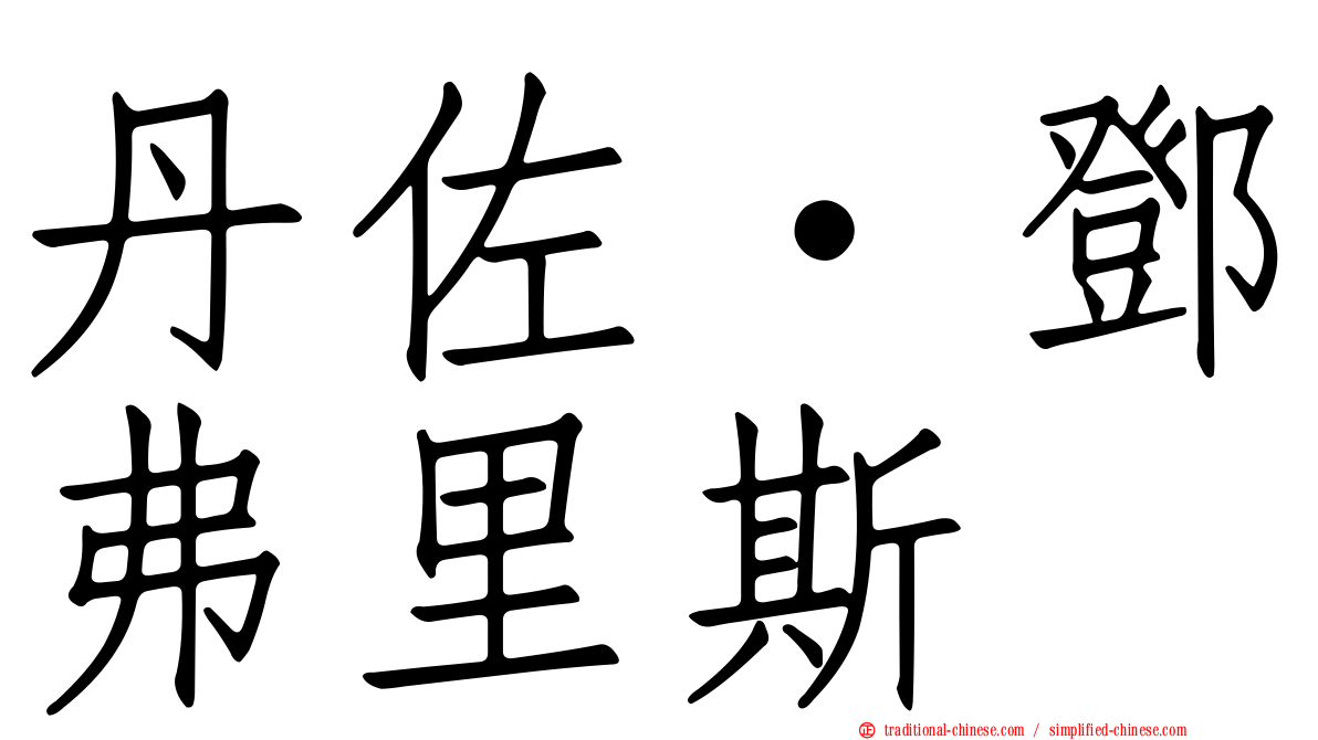 丹佐·鄧弗里斯