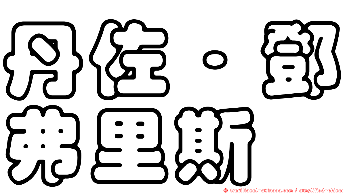 丹佐·鄧弗里斯