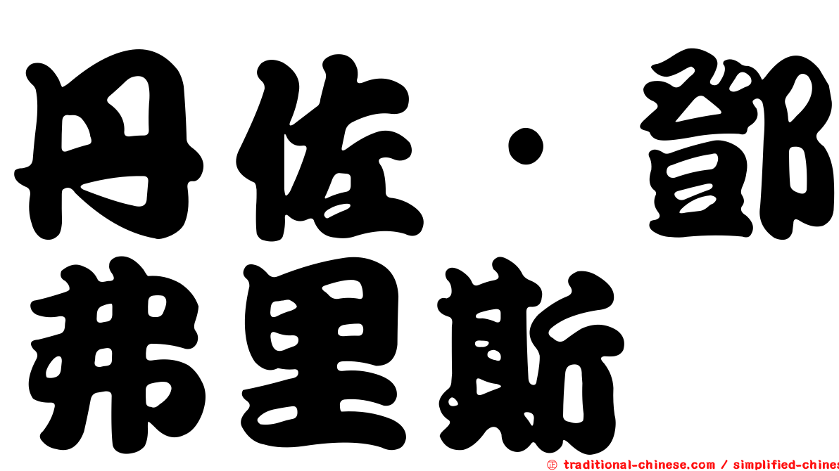 丹佐·鄧弗里斯