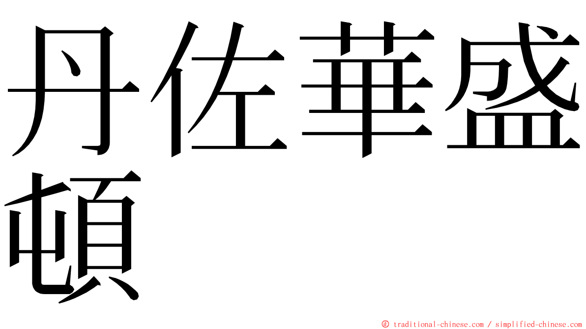 丹佐華盛頓 ming font