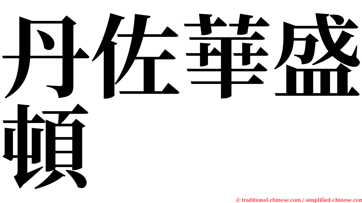 丹佐華盛頓 serif font