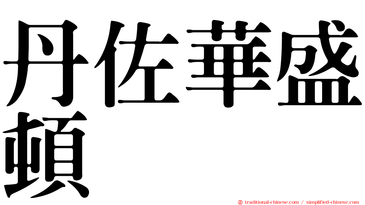 丹佐華盛頓