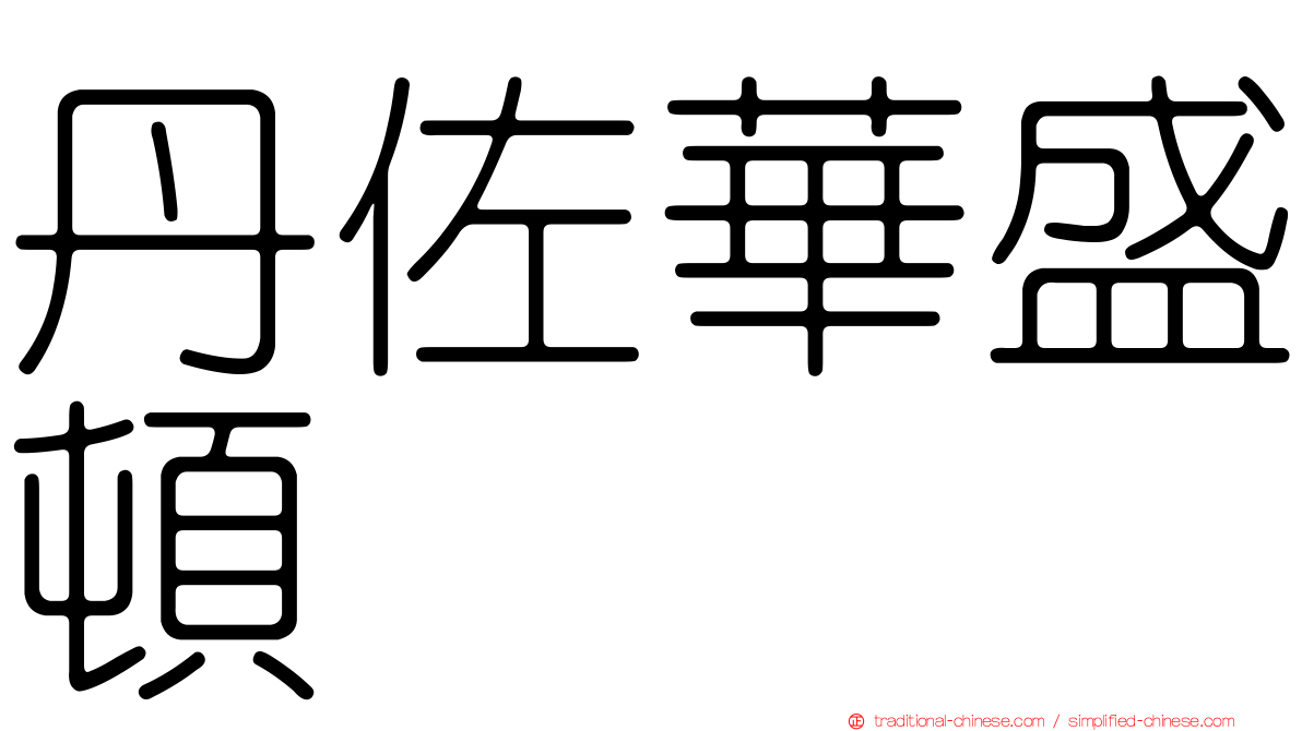 丹佐華盛頓