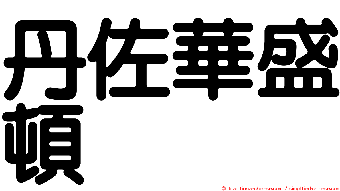 丹佐華盛頓