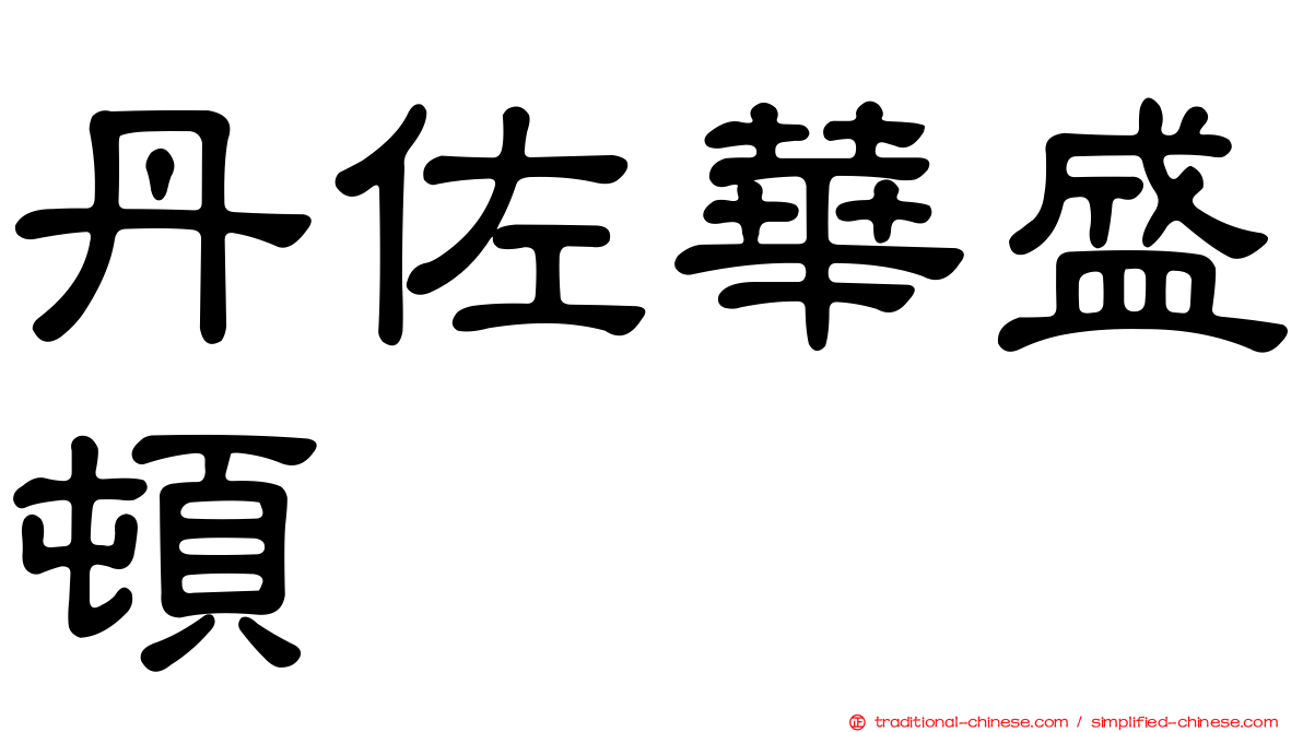 丹佐華盛頓