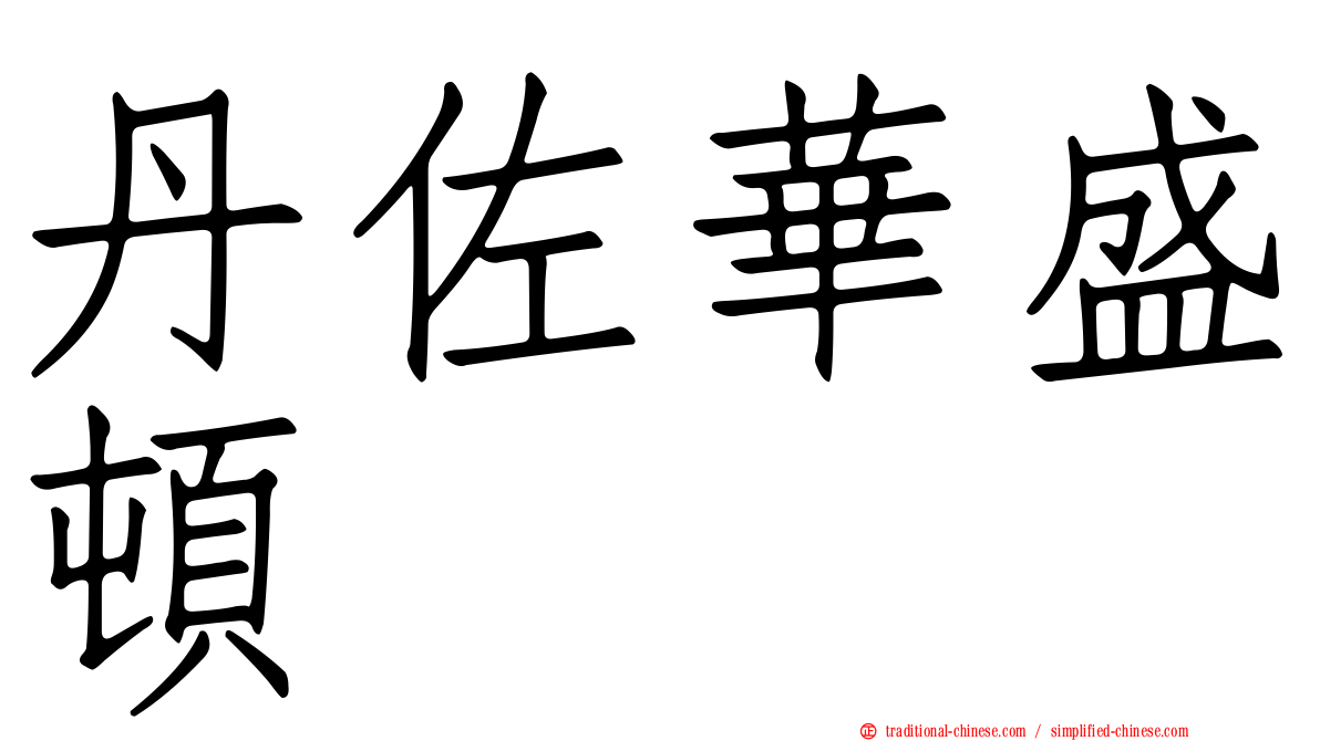 丹佐華盛頓