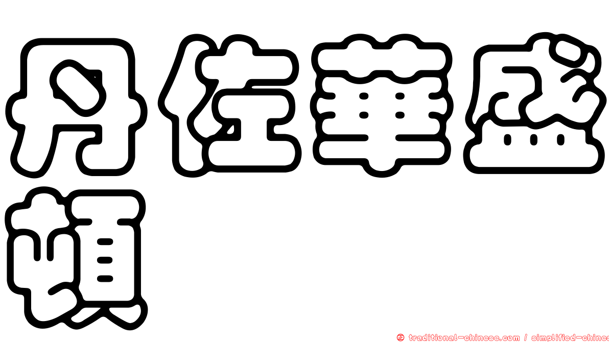 丹佐華盛頓