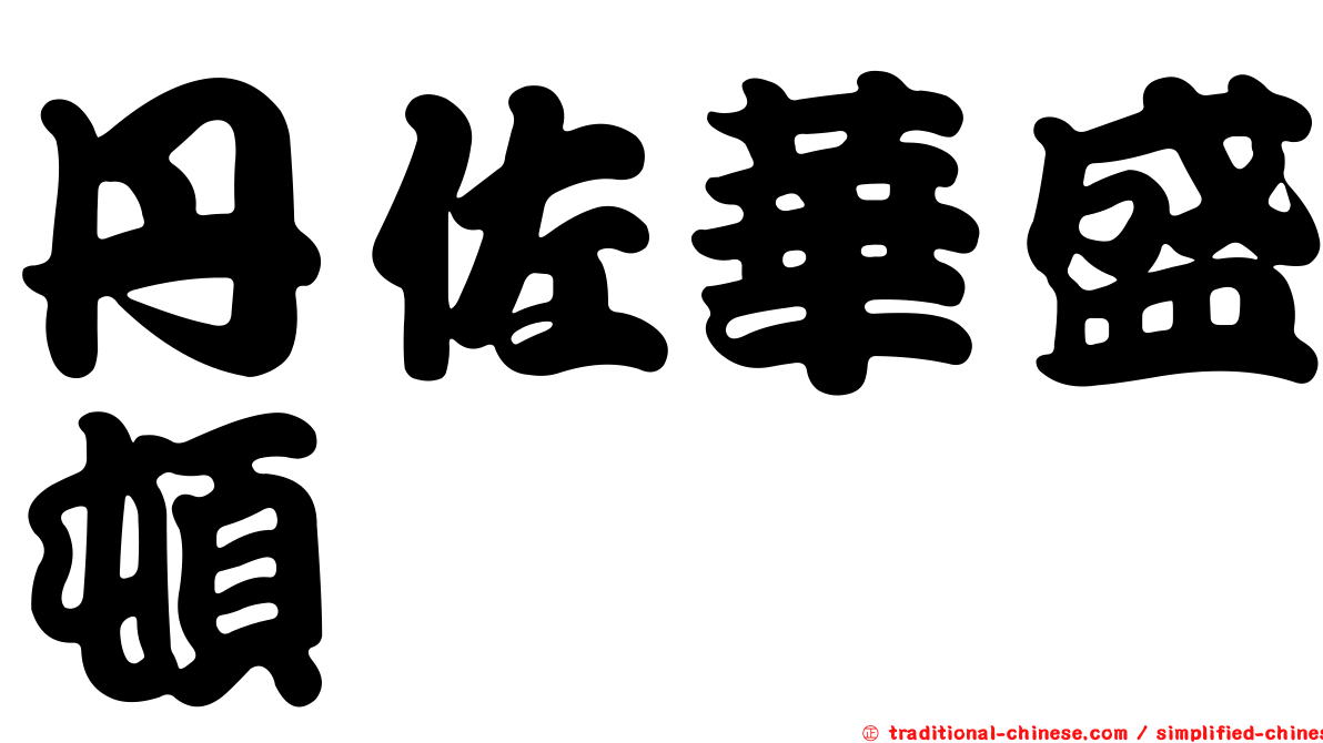 丹佐華盛頓