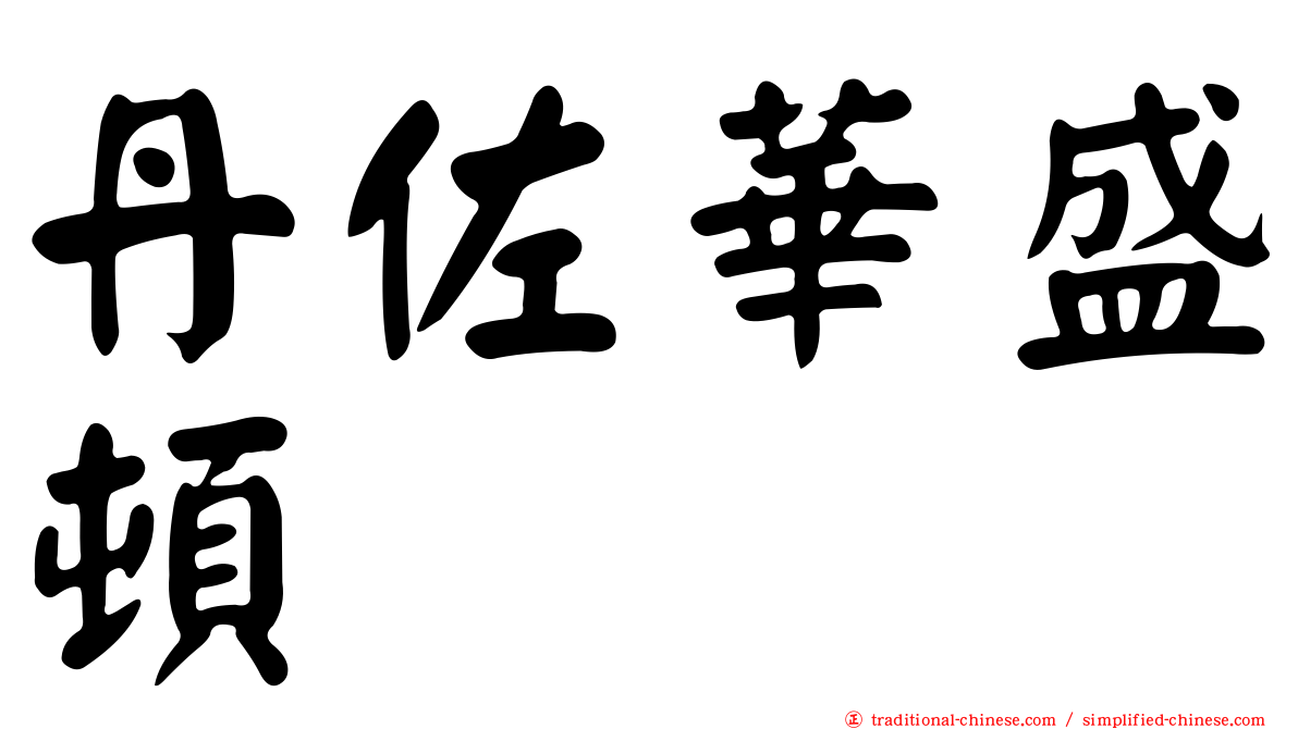 丹佐華盛頓