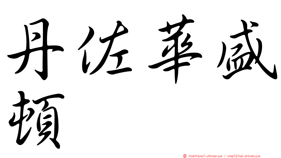 丹佐華盛頓