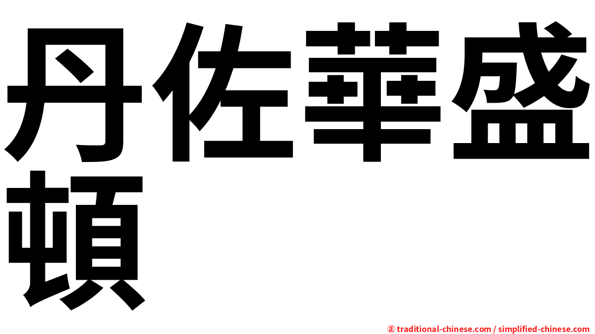 丹佐華盛頓