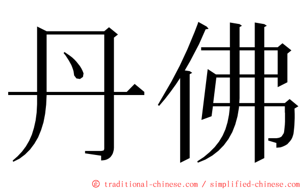 丹佛 ming font