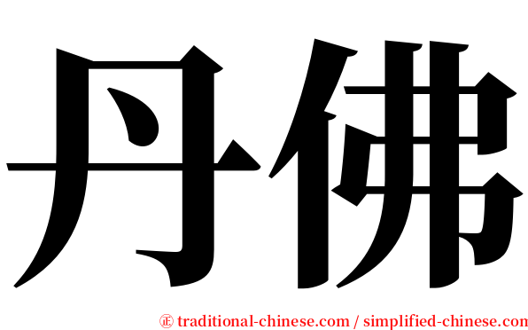 丹佛 serif font