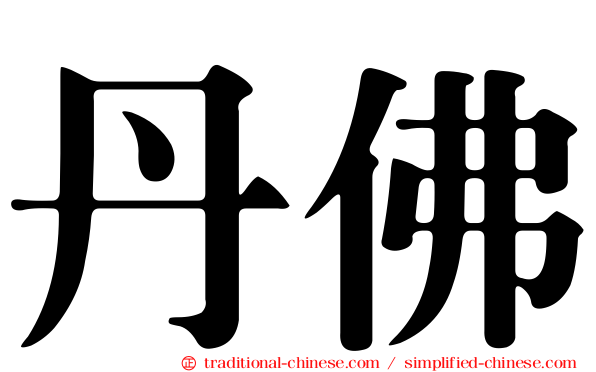 丹佛