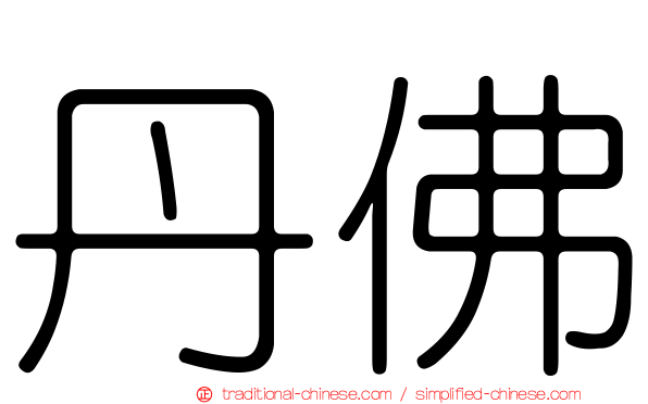 丹佛