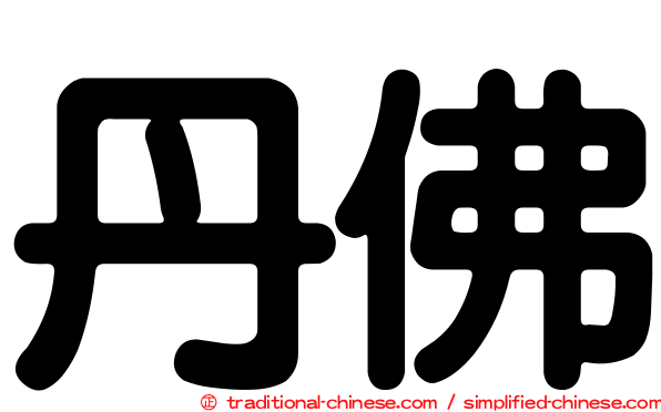 丹佛