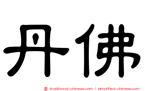 丹佛
