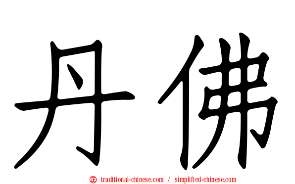 丹佛