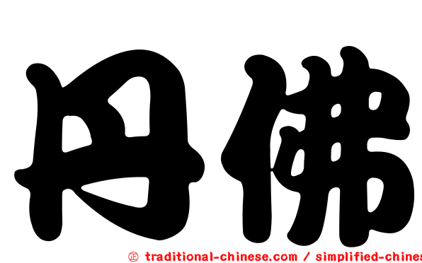 丹佛