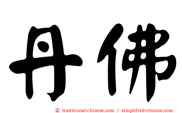 丹佛