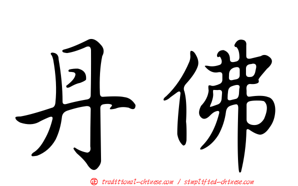 丹佛