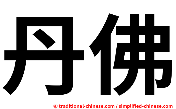 丹佛