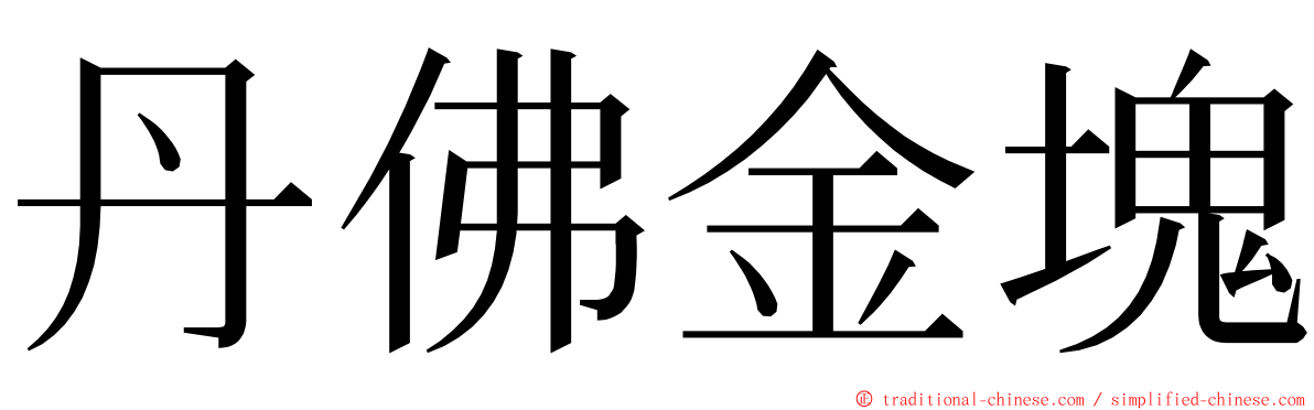 丹佛金塊 ming font