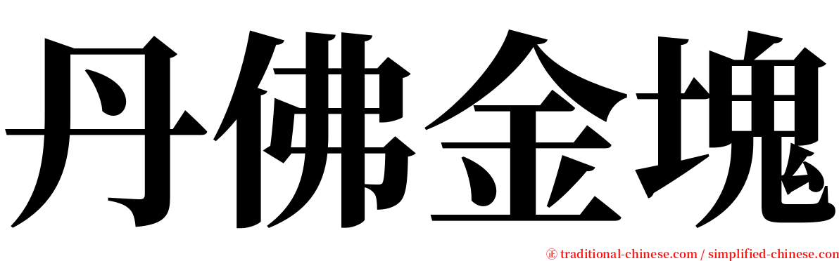 丹佛金塊 serif font