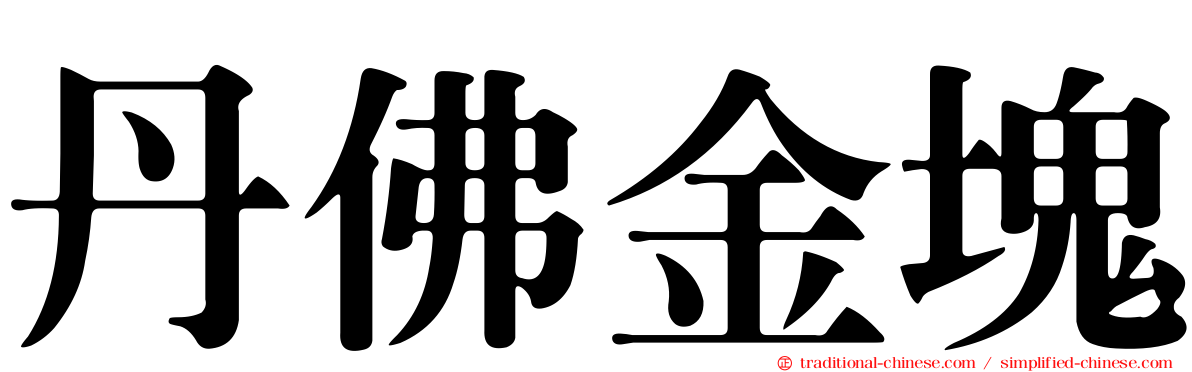 丹佛金塊