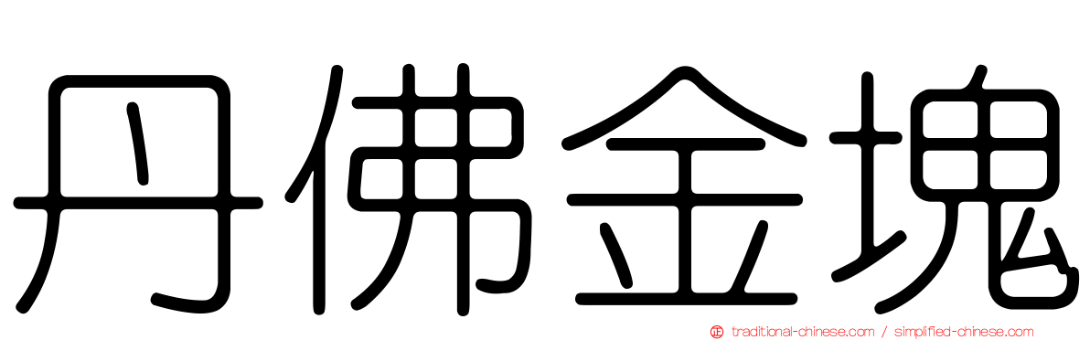 丹佛金塊