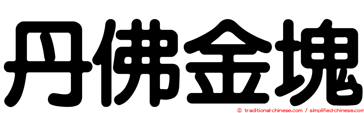丹佛金塊