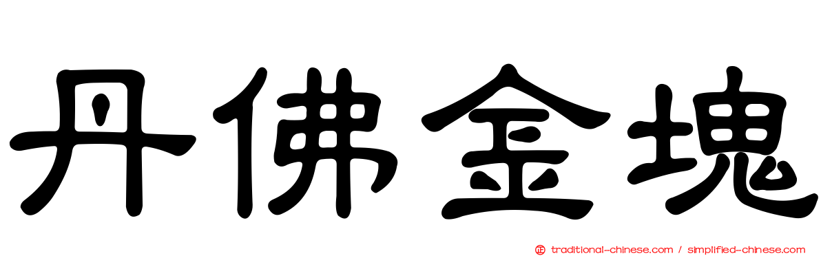 丹佛金塊