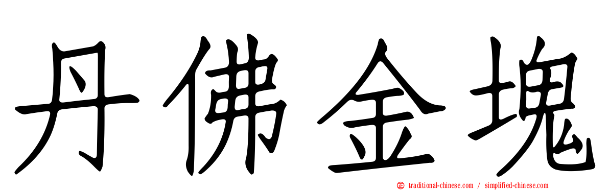 丹佛金塊